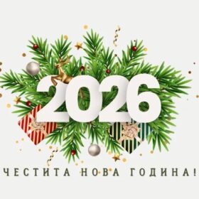 Весела Коледа и Щастлива Нова година